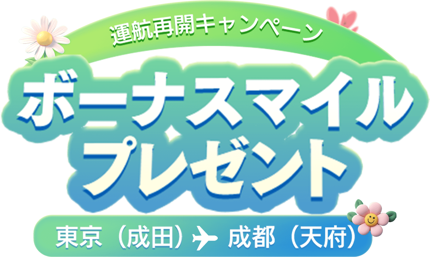 東京（成田）—成都（天府）線 運航再開キャンペーン ボーナスマイル プレゼント