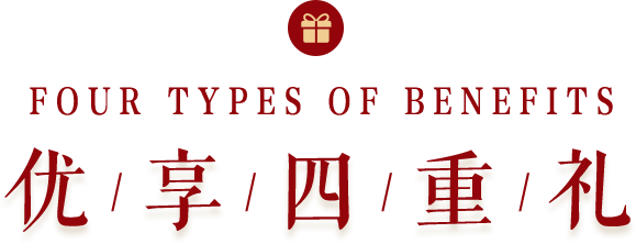 优享四重礼