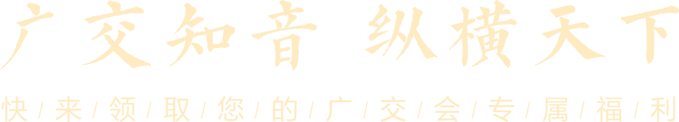 广交知音 纵横天下