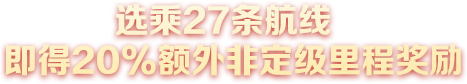 选乘27条航线,即得20%额外非定级里程奖励