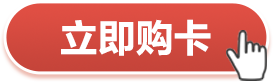 立即购卡