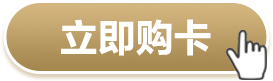 立即购卡