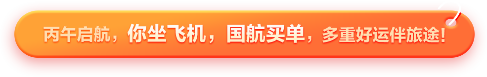 新年启航乘国航，抽等额机票奖励，多重好运伴旅途！
