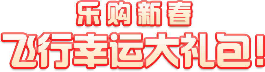 乐购新春 飞行幸运大礼包！