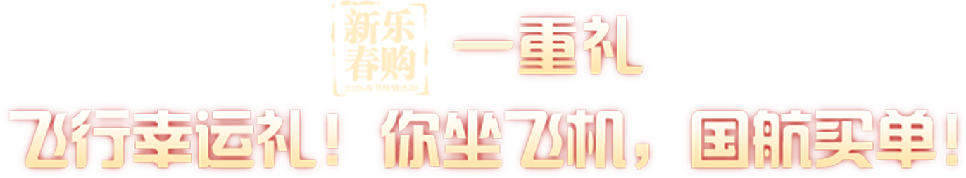 一重礼 飞行幸运礼！你坐飞机，国航买单！