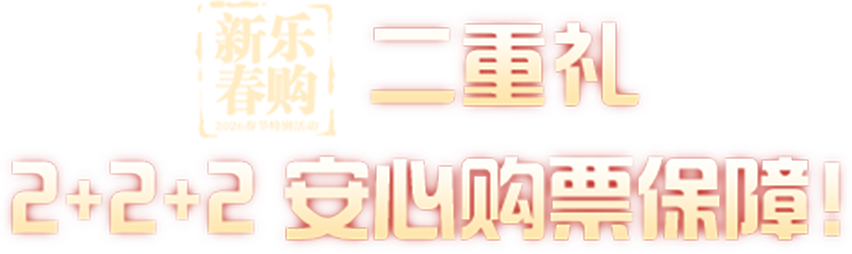 二重礼 2+2+2 安心购票保障！