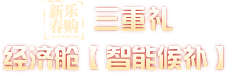 三重礼 经济舱【智能候补】