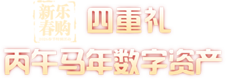 四重礼 丙午马年数字资产