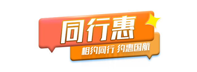同行惠 相约同行 约惠国航