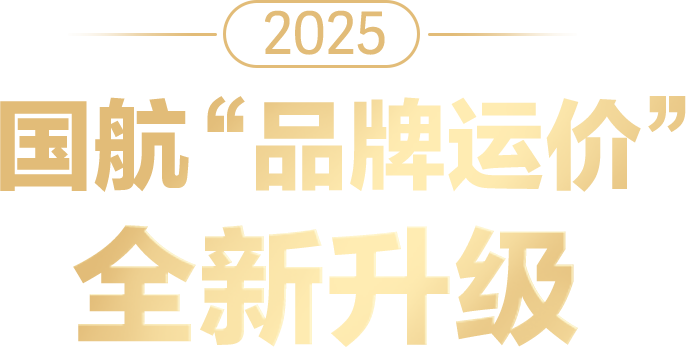 国航“品牌运价”全新升级