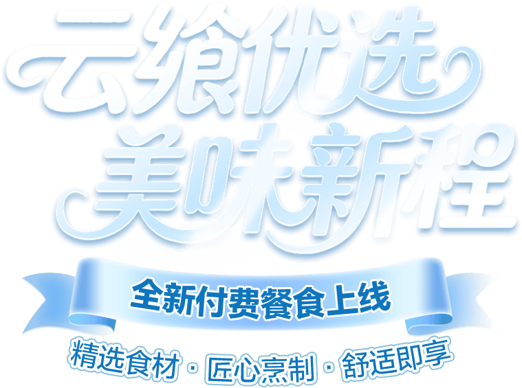 云飨优选，美味新程
